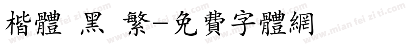楷体 黑 繁字体转换